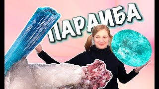 Лучший турмалин параиба только в Бразилии