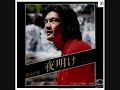 松山千春 夜明け