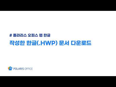   브라우저에서 무료로 작성한 한글 HWP 문서 다운로드 폴라리스 오피스 웹 한글