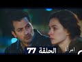 مسلسل امرأة الحلقة 77