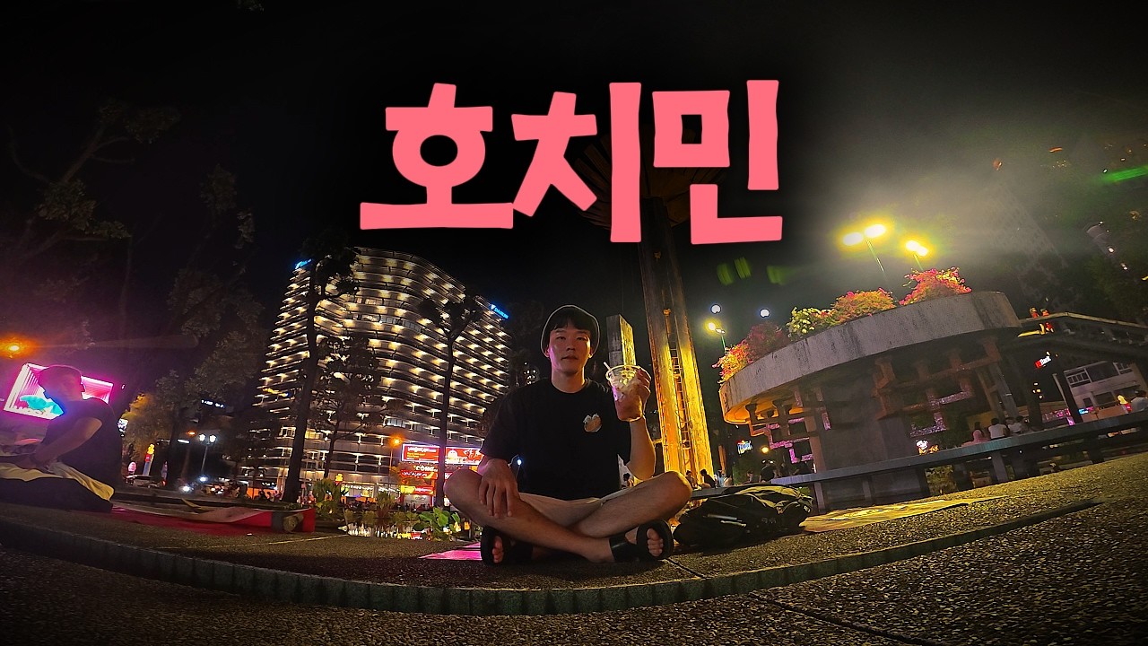 호치민에서 조용한 여행