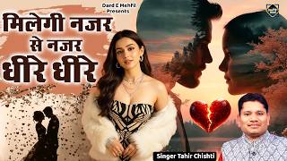 मिलेगी नजर से नजर धीरे धीरे | Milegi Nazar Se Nazar Dheere Dheere | Superhit Tahir Chishti Ghazal