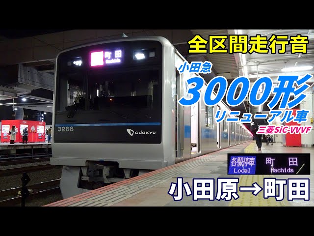 全区間走行音】小田急3000形〈リニューアル車〉小田原→町田 (2024.2