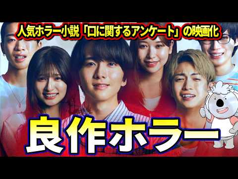 【口に関するアンケート】人気ホラー小説の映画化。原作改変も良い感じの良作ホラー【映画レビュー／ネタバレなし】
