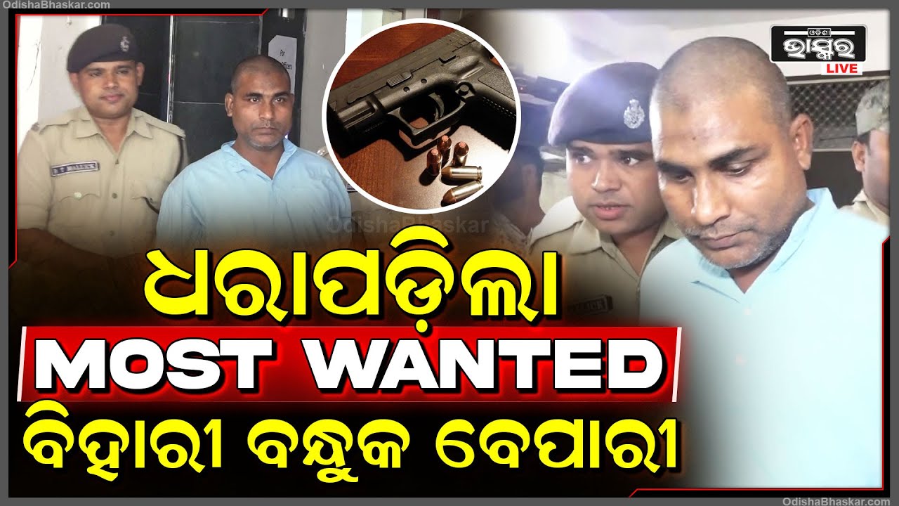 କମିସନରେଟ ପୋଲିସ ହାତରେ ଧରାପଡ଼ିଲା ମୋଷ୍ଟ ୱାଣ୍ଟେଡ ବିହାରୀ ବନ୍ଧୁକ ବେପାରୀ...