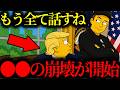 【緊急警告】『日本人は●●のヤバさにまだ気づいていない...』今すぐ準備を始めてください【トランプ大統領】【イーロンマスク】【高市早苗】【都市伝説】【ミステリー】【シンプソンズ】