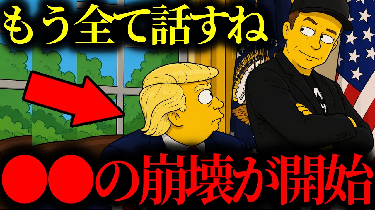 【緊急警告】『日本人は●●のヤバさにまだ気づいていない...』今すぐ準備を始めてください【トランプ大統領】【イーロンマスク】【高市早苗】【都市伝説】【ミステリー】【シンプソンズ】