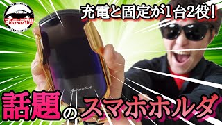 【スマホホルダー】人気のワイヤレス充電スマホホルダを取り付け＆解説