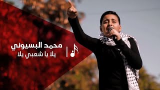 محمد البسيوني - يلا يا شعبي يلا