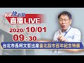 1001台北市長柯文哲出席臺北設市百年紀念特展｜民視快新聞｜