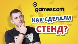 Gamescom 2015 ✔ Как делается стенд на выставке!(, 2015-08-14T20:00:01.000Z)