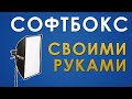 Как сделать софтбокс своими руками