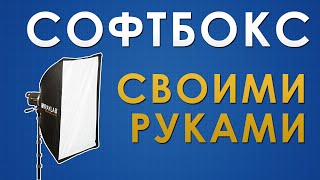 Как сделать софтбокс своими руками Как сделать софтбокс своими руками