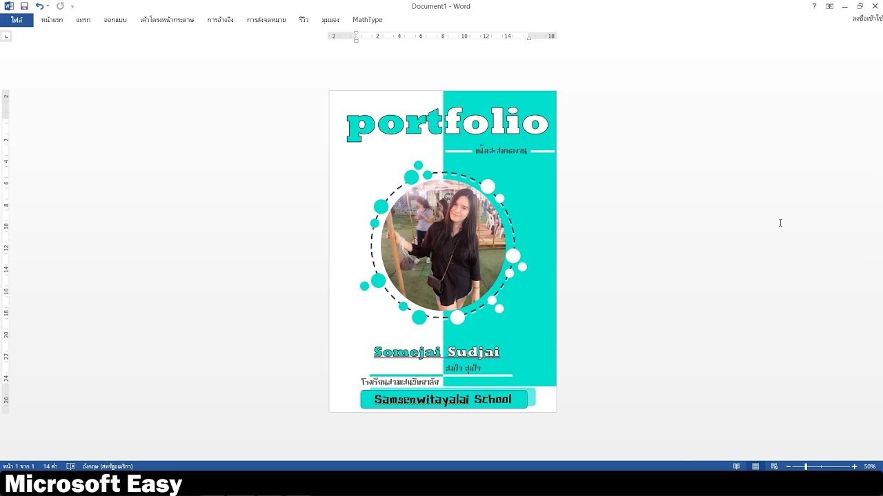 ตัวอย่างการทำปก PortFolio ด้วย Word EP3 (เร็ว)