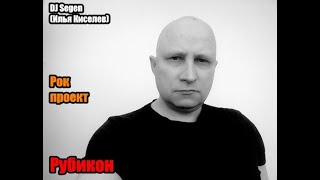 DJ Segen(Илья Киселев) Рубикон (Full album 2023)