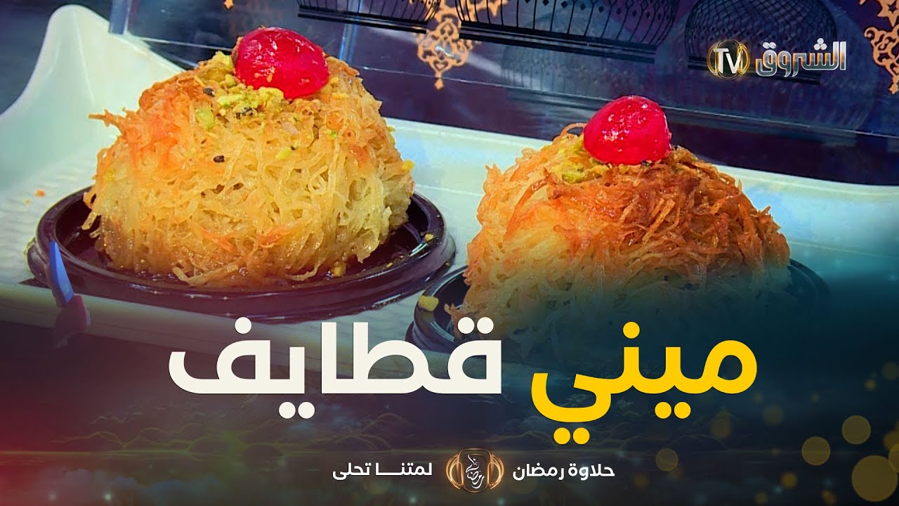 حلاوة رمضان | طريقة تحضير 