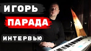 Интервью с Игорем Парадой - о пиве, роялях, певцах и гастролях