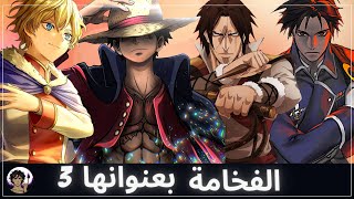 افخم اللقطات في عالم الانمي 3 🔥 | جلد بدون احترام