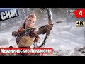 Horizon Запретный Запад #4 — Шепотка Смелости {PS5} прохождение часть 4