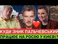 КОХАНЕЦЬ СКАБЄЄВОЇ🤭АНДРІЙ ПАЛЬЧЕВСЬКИЙ ВИЯВИВСЯ ЗРАДНUKOМ! ДЕ ПЕРЕБУВАЄ І ЩО КАЖЕ ПРО УКРАЇНУ?