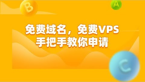 【免费域名】白嫖域名，免费申请域名，免费VPS，域名注册和解析，域名注册教学和cloudflare域名解析教程，cloudflare 教程