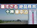 もう猛暑日？【十勝車中泊】希少な肉の超人気十勝豚丼と寂しい展望台