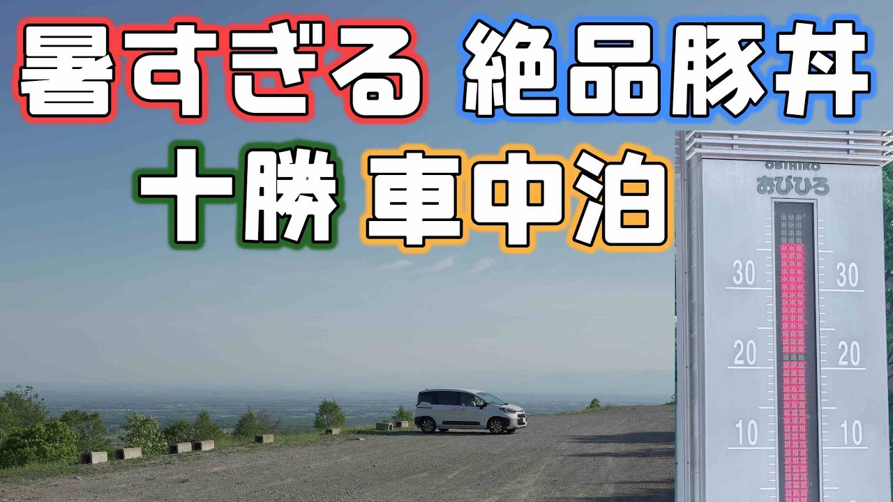 もう猛暑日？【十勝車中泊】希少な肉の超人気十勝豚丼と寂しい展望台