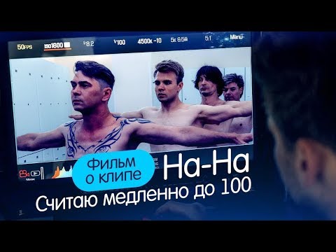 Группа «НА-НА» — «Считаю медленно до ста» (Backstage)