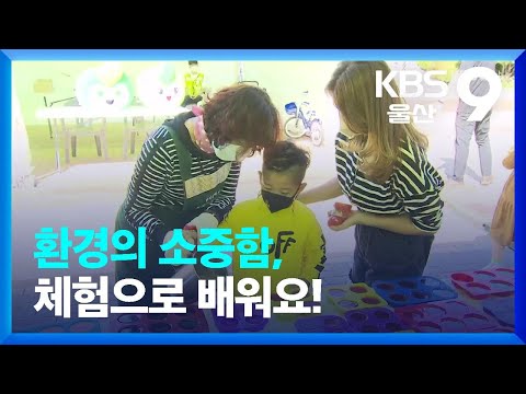 “환경의 소중함 체험으로 배워요” / KBS  2022.09.24.