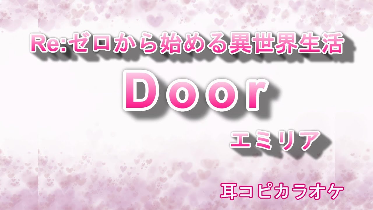 エミリア(CV:高橋李依) 【Door】「Re:ゼロから始める異世界生活」挿入歌 off vocal