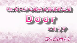 Download Lagu エミリア(CV:高橋李依) 【Door】「Re:ゼロから始める異世界生活」挿入歌 off vocal MP3