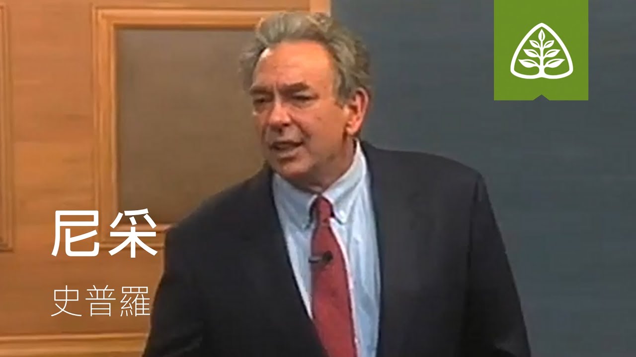 觀念的後果 32.尼采(史普羅)  32.Nietzsche: The Consequences of Ideas with R.C. Sproul.