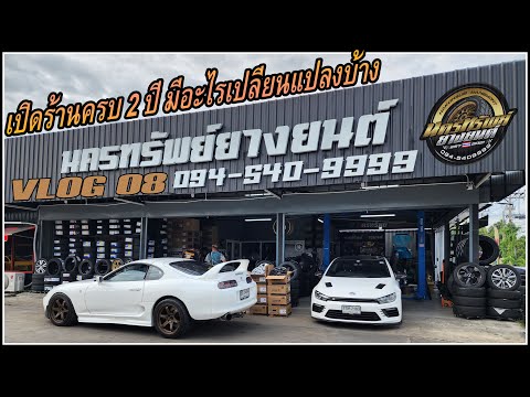 VLOG 08 รีวิวเปิดร้านล้อยางผ่านไป 2 ปี มีอะไรเปลี่ยนแปลงบ้าง จากงบเปิดร้านตอนแรก 400,000-500,000