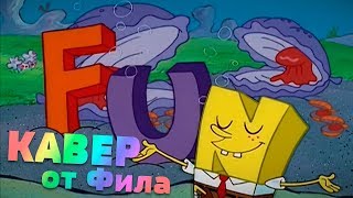 ПЕСНЯ "ВЕСЕЛО" – КАВЕР-КЛИП ОТ ФИЛА