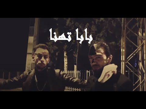 Download BLLY Ft. IYED - Baba T'hana | بابا تهنا (Official Music Video)