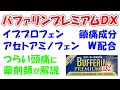 【つらい頭痛に】【鎮痛成分W配合】バファリンプレミアムDX　解説