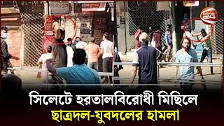 সিলেটে হরতালবিরোধী মিছিলে ছাত্রদল-যুবদলের হামলা | Sylhet | Hotal | Oborodh News | Channel 24 screenshot 1