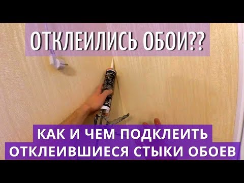 Как и Чем Подклеить Отклеившиеся Стыки Обоев. Винил, флизелин.