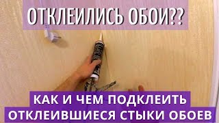 видео: Как и Чем Подклеить Отклеившиеся Стыки Обоев. Винил, флизелин. картинка: Как и Чем Подклеить Отклеившиеся Стыки Обоев. Винил, флизелин.