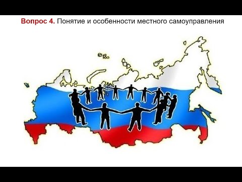 Понятие и особенности местного самоуправления | Экзамен по муниципальному праву