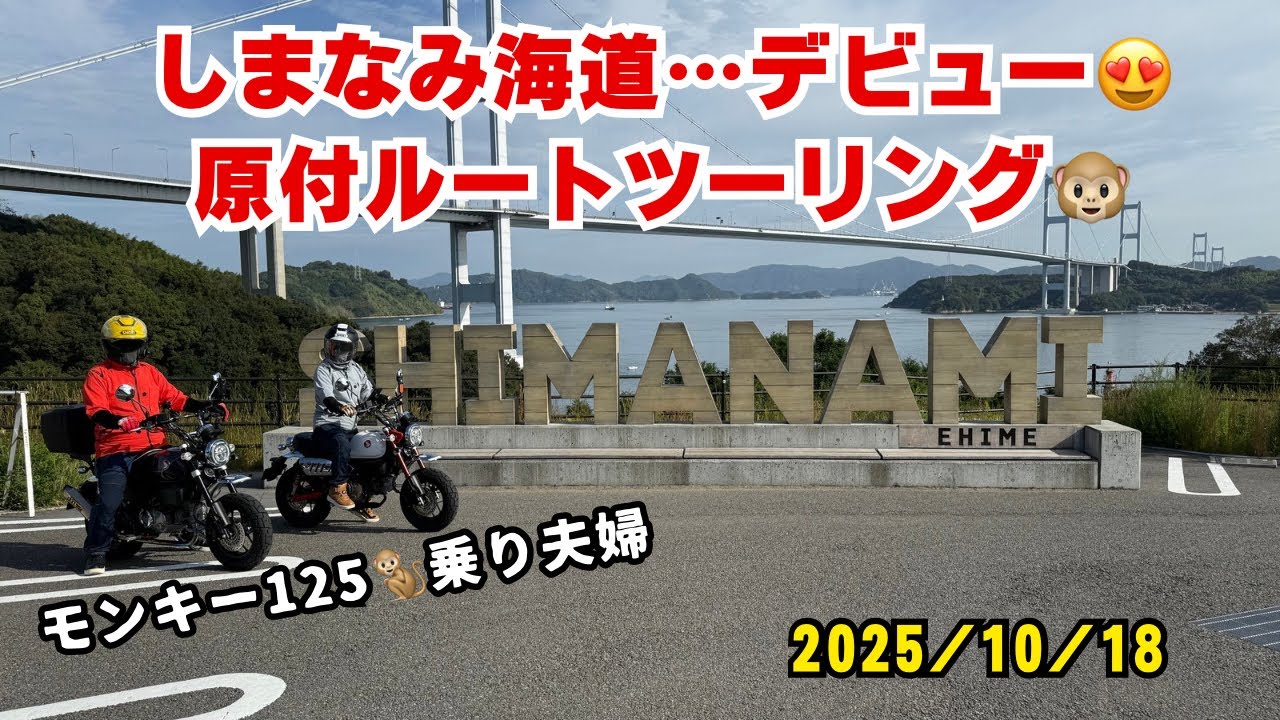 モンキー125乗りの夫婦がしまなみ海道デビューした動画になります。