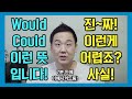 신기하게 영어 뇌가 만들어지는 영상 시즌4 제 8편 - Would 와 Could 사용법