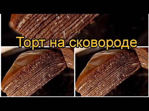 Духовкасиз торт таёрладим😱😋😋