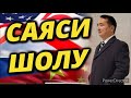 ОРЫС НЕГЕ ЖЕҢІЛДІ?!/АҚШ АШУЫНА МІНДІ?/РЕСЕЙДІ ЫДЫРАТУ АШЫҚ АЙТЫЛДЫ/ УКРАИНАДА АҚШ ӘАКЕРІ БАР МА?!