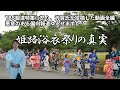 【姫路浴衣祭りの真実】斎藤知事の担当だった芳賀氏がインタビューに答えた録画です。 #竹内議員 #姫路浴衣祭り #斎藤知事 #百条委員会 #tbs報道特集