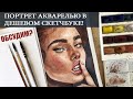 ПОРТРЕТ АКВАРЕЛЬЮ НА ДЕШЕВОЙ БУМАГЕ | ПОГОВОРИМ О МАТЕРИАЛАХ? | WATERCOLOR PORTRAIT DRAWING