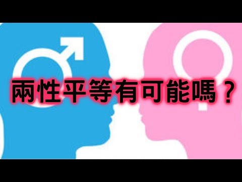 8分鐘讓你搞懂女權自助餐【聊時事014】