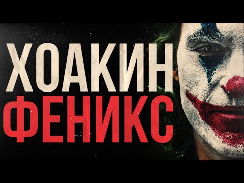 ХОАКИН ФЕНИКС - Шутка, которую никто не понял (Документальный фильм ч.2)