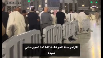 تلاوة من صلاة الفجر للشيخ بندر بليلة 16-4-1447