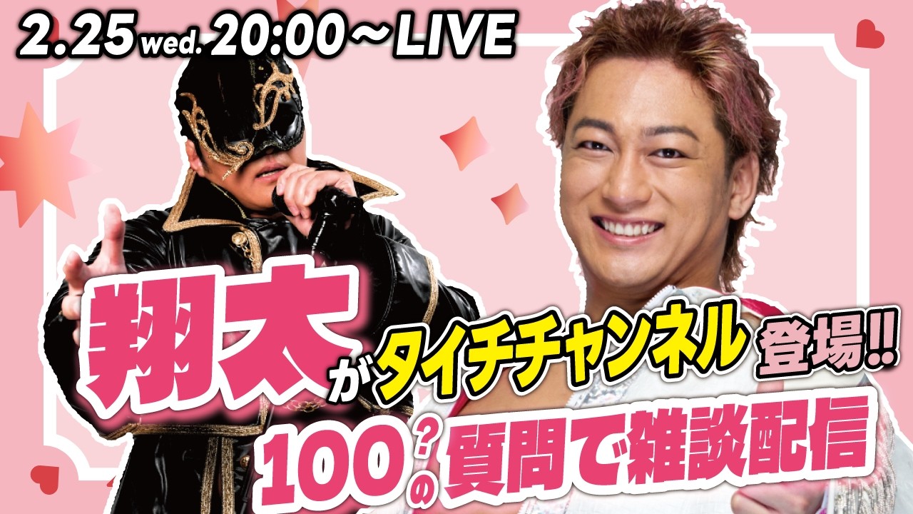 翔太と特別生配信！100の質問ゲームで雑談🫰🩷